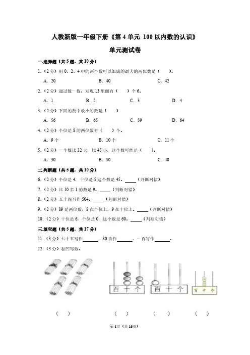 一年级数学下册《第4单元 100以内数的认识》单元测试卷+答案解析