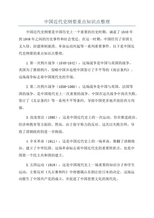 中国近代史纲要重点知识点整理