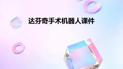 达芬奇手术机器人课件