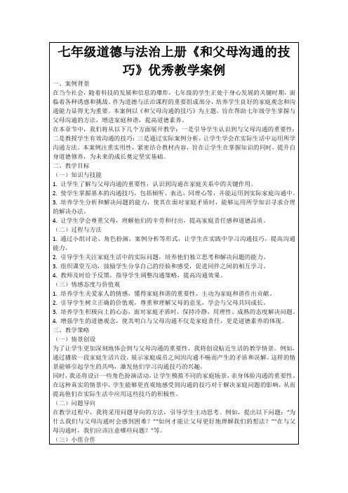 七年级道德与法治上册《和父母沟通的技巧》优秀教学案例