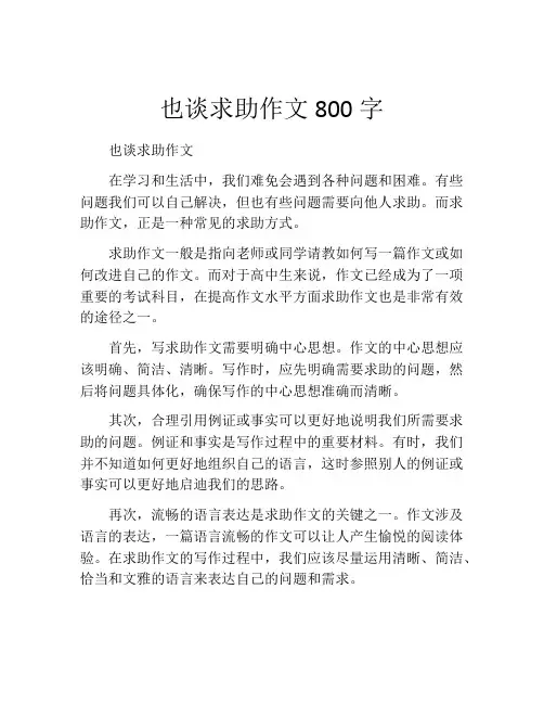 也谈求助作文800字