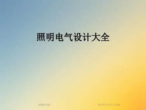 照明电气设计大全[1]