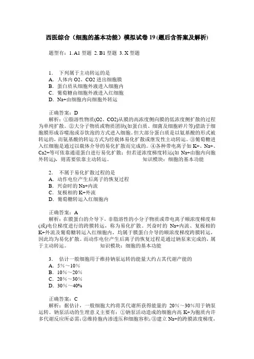 西医综合(细胞的基本功能)模拟试卷19(题后含答案及解析)