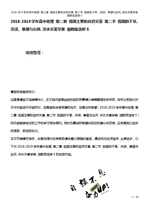 高中地理第二章我国主要的自然灾害第二节我国的干旱、洪涝、寒潮与台风洪水灾害学案湘教版选修5(202