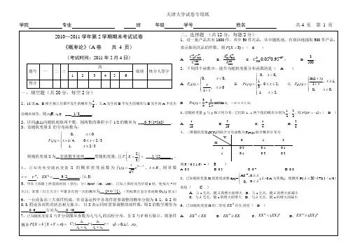 概率论 期末考试试卷A