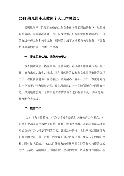 2019幼儿园小班教师个人工作总结5篇