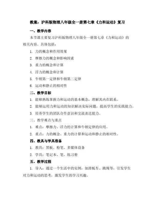 沪科版物理八年级全一册第七章《力和运动》复习教案(知识点)
