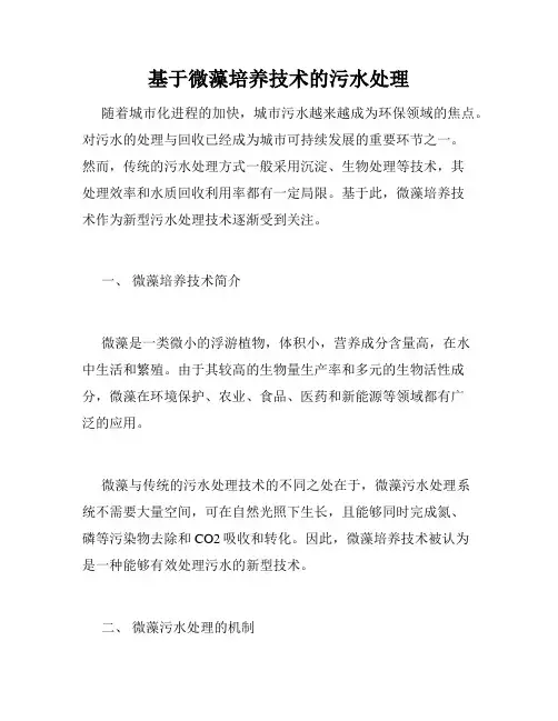 基于微藻培养技术的污水处理
