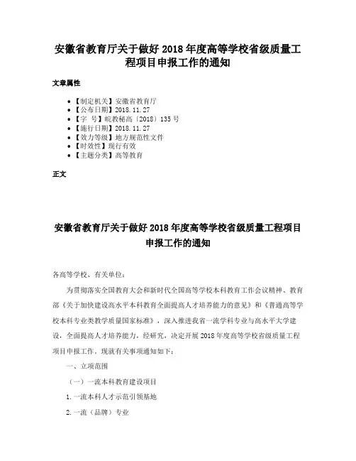 安徽省教育厅关于做好2018年度高等学校省级质量工程项目申报工作的通知