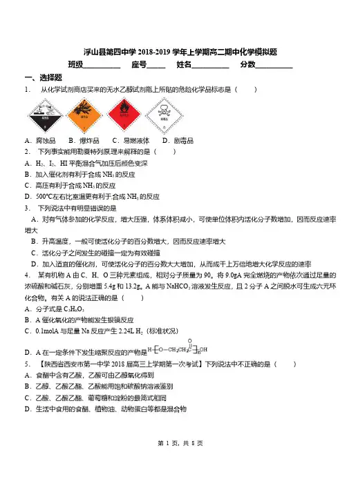 浮山县第四中学2018-2019学年上学期高二期中化学模拟题