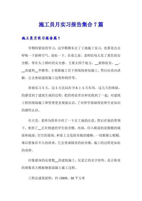 施工员月实习报告集合7篇