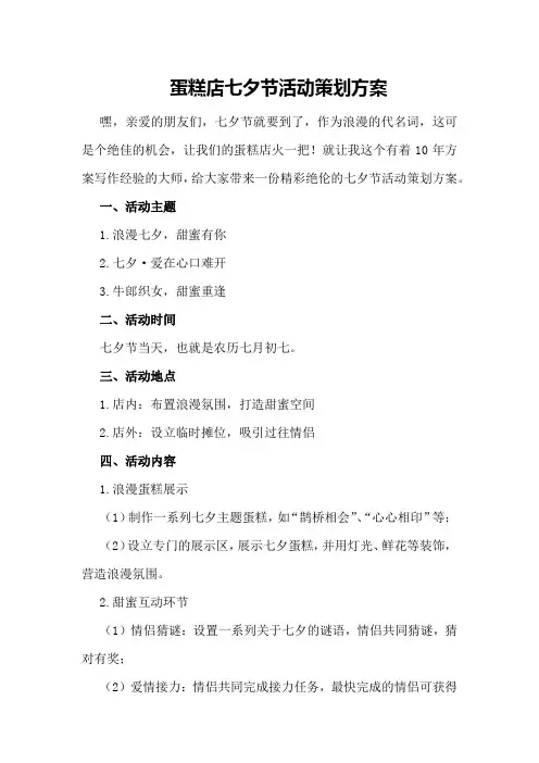 蛋糕店七夕节活动策划方案
