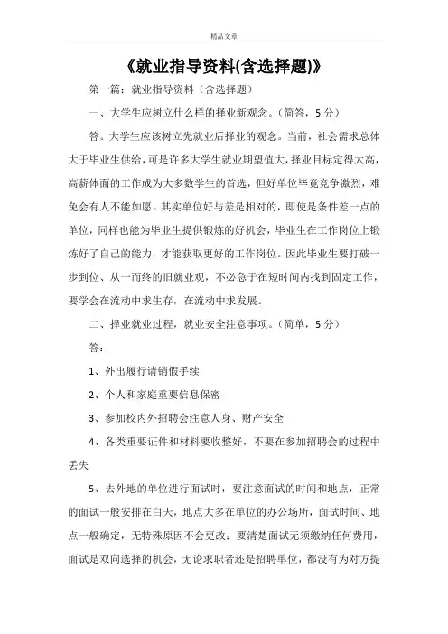 《就业指导资料(含选择题)》