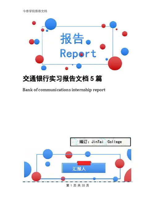交通银行实习报告文档5篇