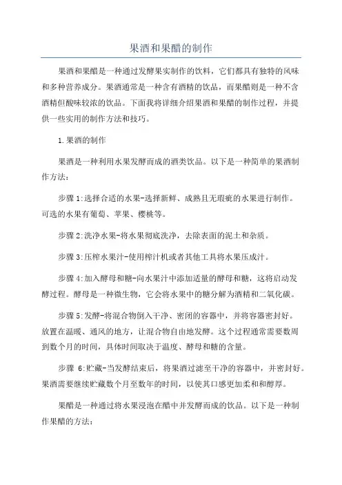 果酒和果醋的制作