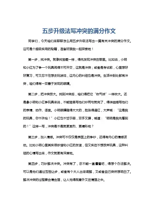 五步升级法写冲突的满分作文
