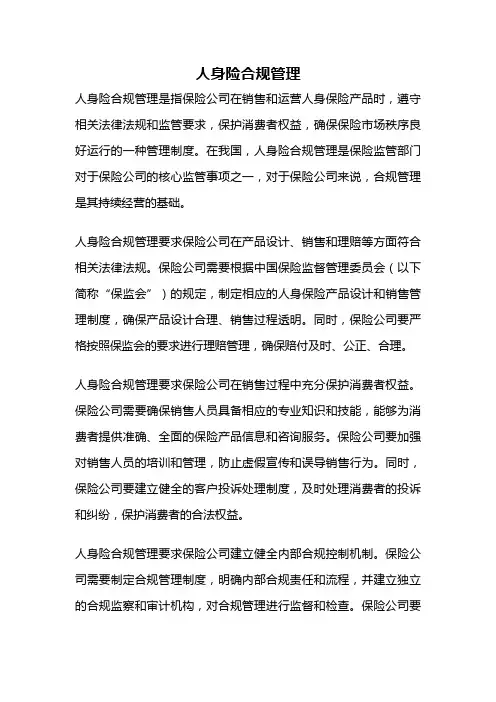 人身险合规管理