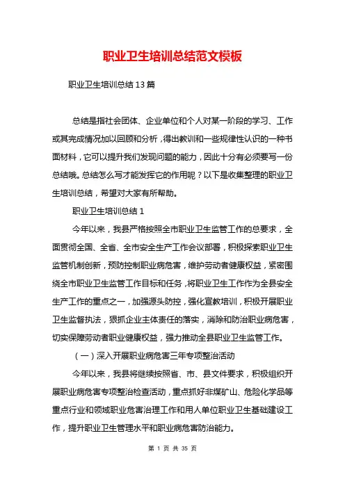 职业卫生培训总结范文模板