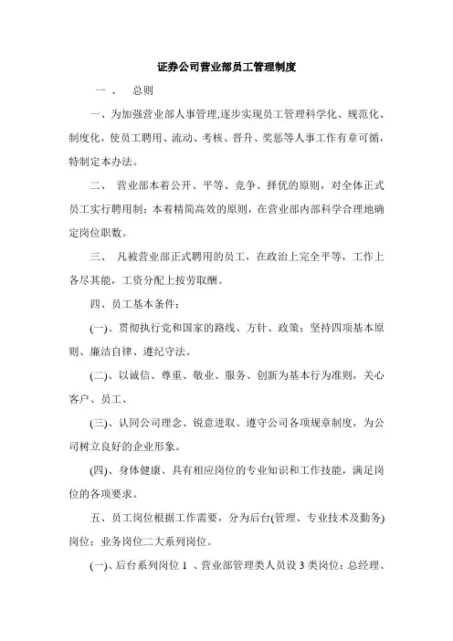 证券公司营业部员工管理制度