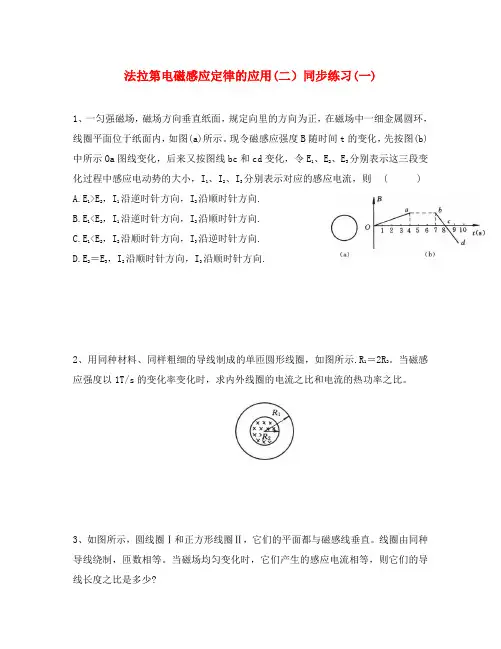 高中物理法拉第电磁感应定律的应用(二)同步练习(一)粤教版选修3-2