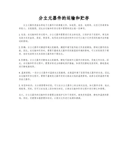分立元器件的运输和贮存