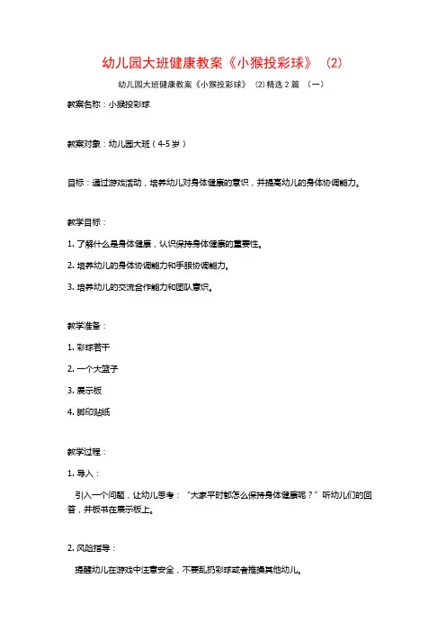 幼儿园大班健康教案《小猴投彩球》2篇