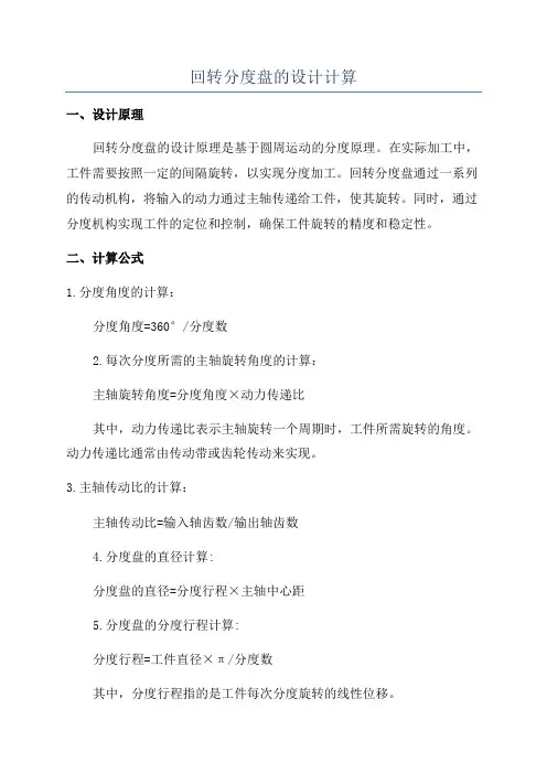 回转分度盘的设计计算