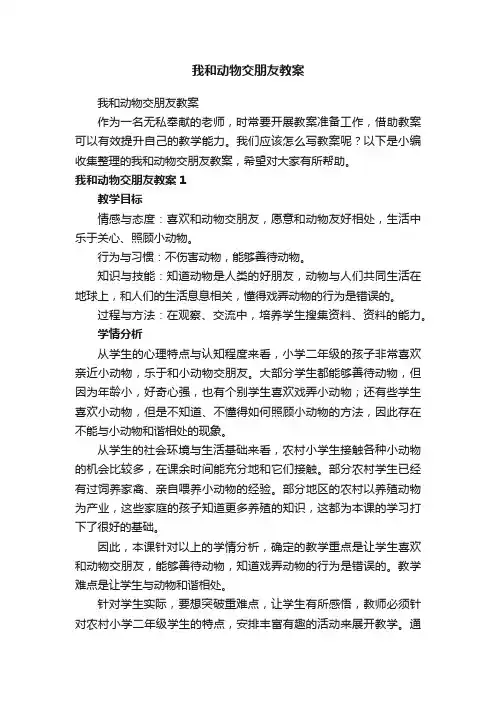 我和动物交朋友教案