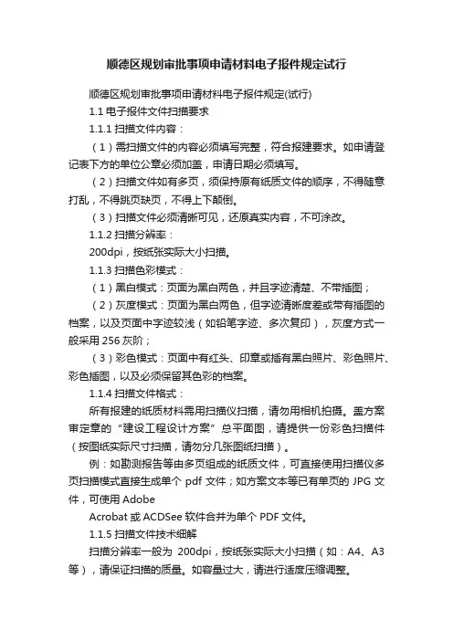 顺德区规划审批事项申请材料电子报件规定试行
