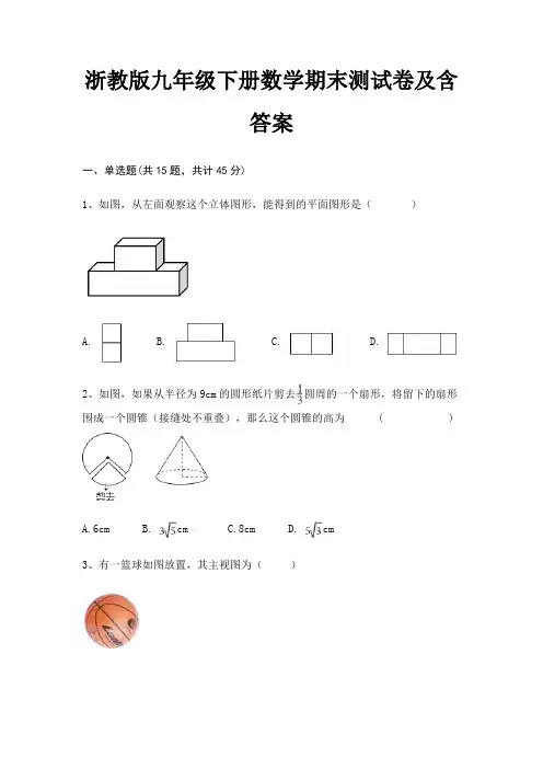 (适用考试)浙教版九年级下册数学期末测试卷及含答案A4版打印