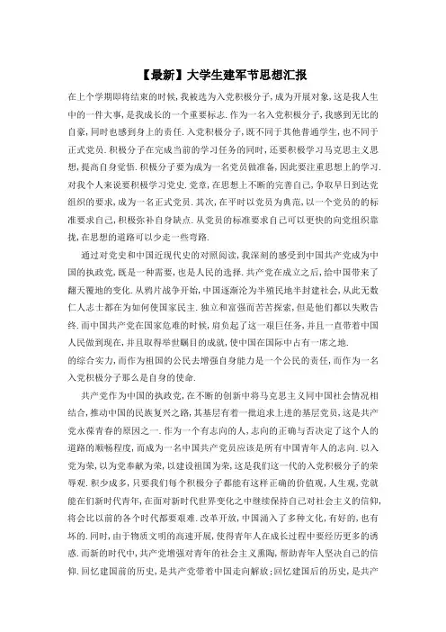 大学生建军节思想汇报