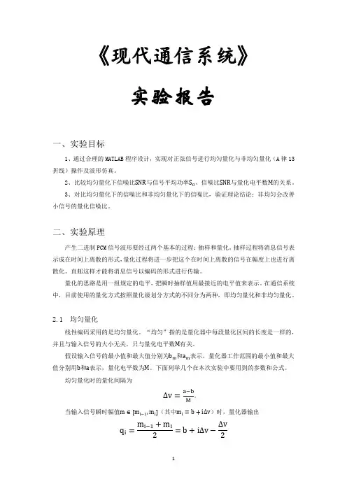 通信实验报告-正弦信号进行均匀量化与非均匀量化