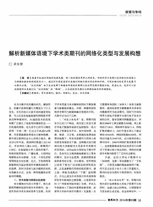 解析新媒体语境下学术类期刊的网络化类型与发展构想