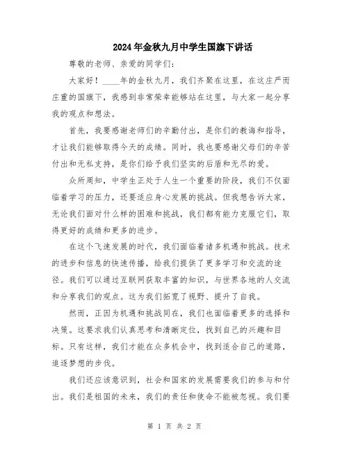 2024年金秋九月中学生国旗下讲话