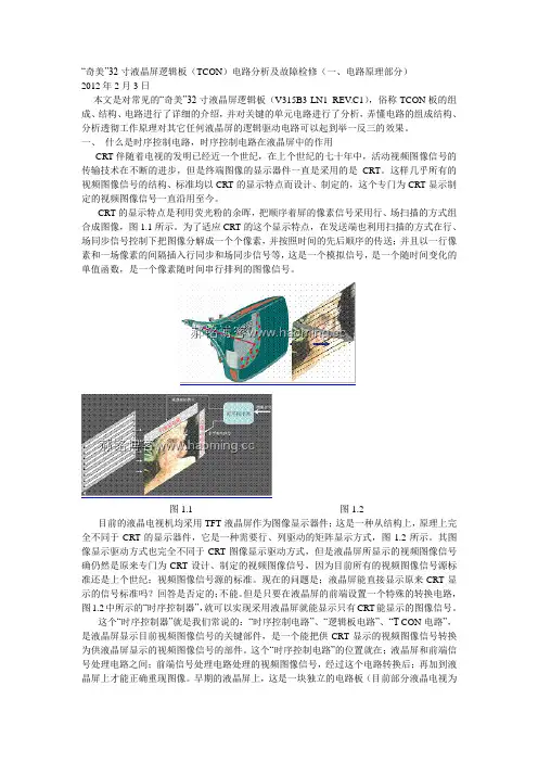 “奇美”32寸液晶屏逻辑板(TCON)电路分析及故障检修(一、电路原理部分)