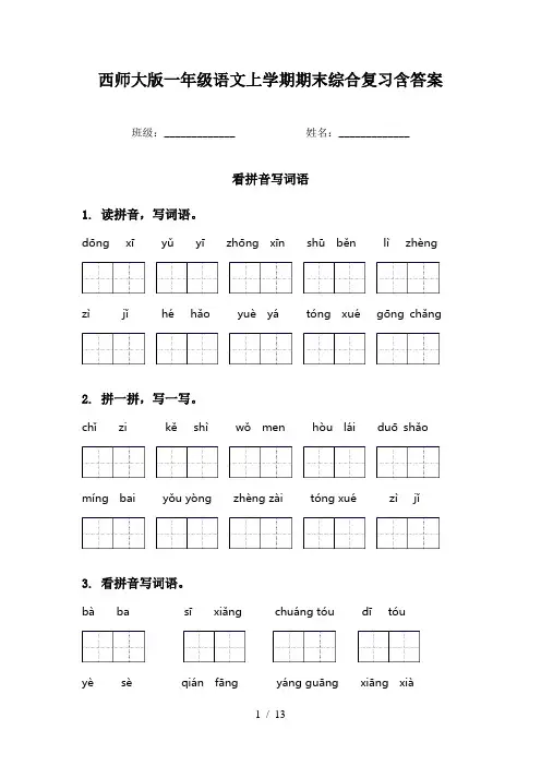 西师大版一年级语文上学期期末综合复习含答案