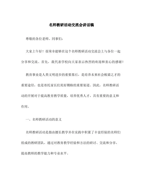 名师教研活动交流会讲话稿