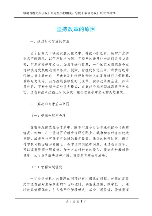 坚持改革的原因