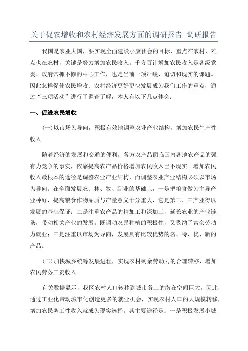 关于促农增收和农村经济发展方面的调研报告_调研报告