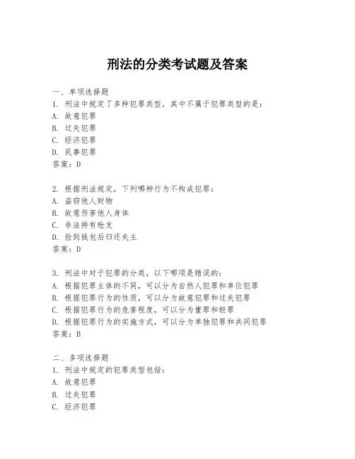 刑法的分类考试题及答案