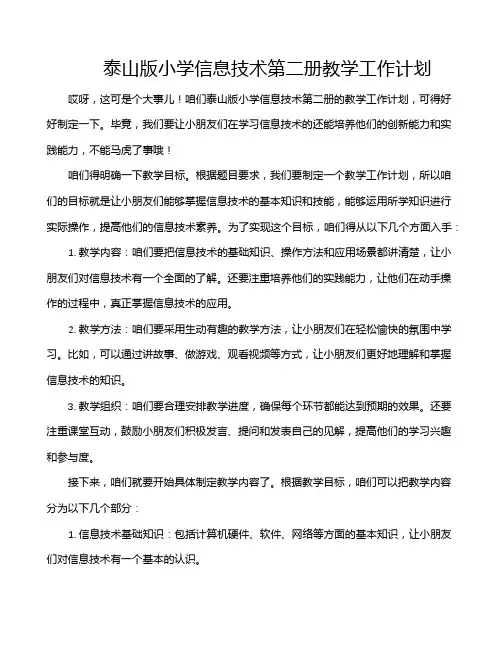 泰山版小学信息技术第二册教学工作计划
