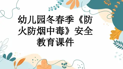 幼儿园冬春季《防火防烟中毒》安全教育课件