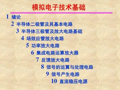 场效应管放大电路模拟电子技术基础半导体二极管及其基本电路