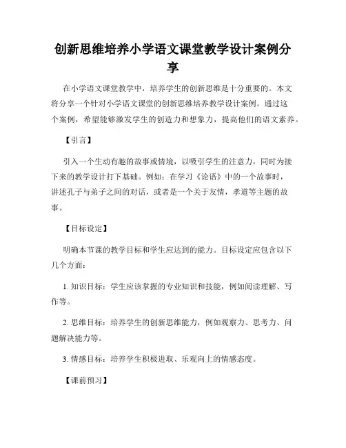 创新思维培养小学语文课堂教学设计案例分享