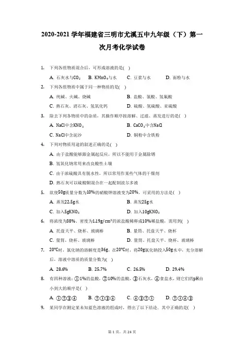 2020-2021学年福建省三明市尤溪五中九年级(下)第一次月考化学试卷(附答案详解)