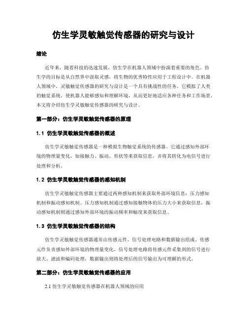 仿生学灵敏触觉传感器的研究与设计