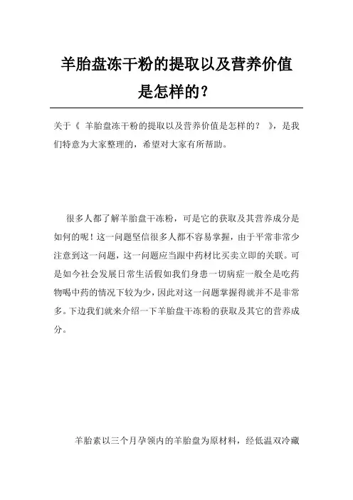 羊胎盘冻干粉的提取以及营养价值是怎样的？