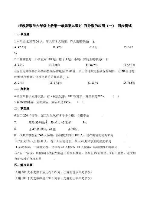 六年级上册数学一课一练-第一单元第九课时百分数的应用(一)∣浙教版(含解析)