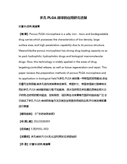 多孔PLGA微球的应用研究进展