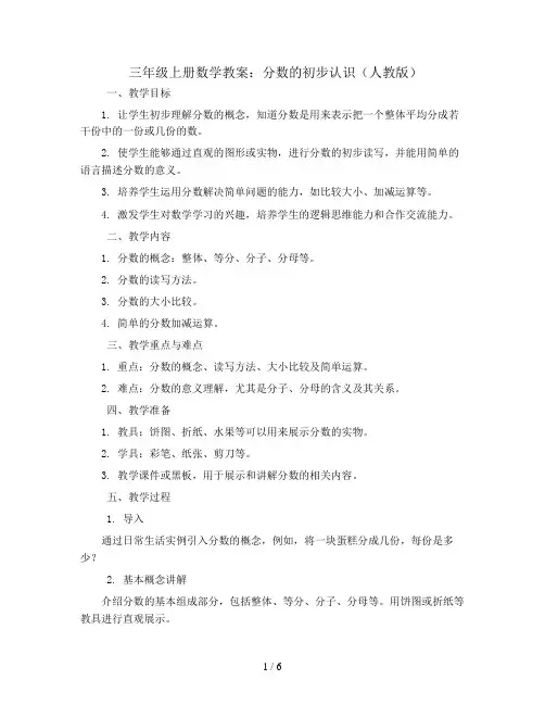 三年级上册数学教案-分数的初步认识 人教版